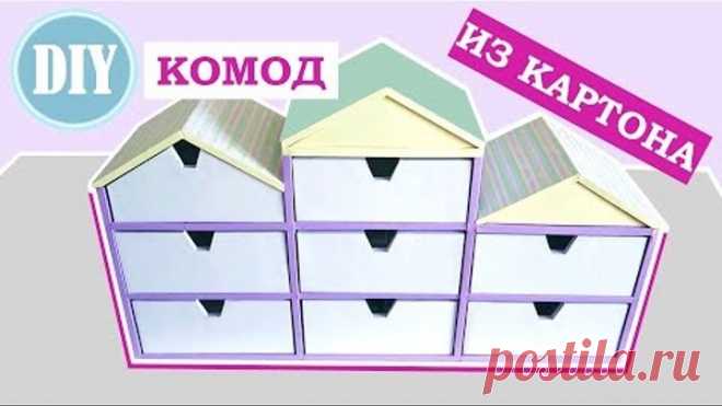 DIY Комод ИЗ КАРТОНА в виде домиков | Организация хранения 2018