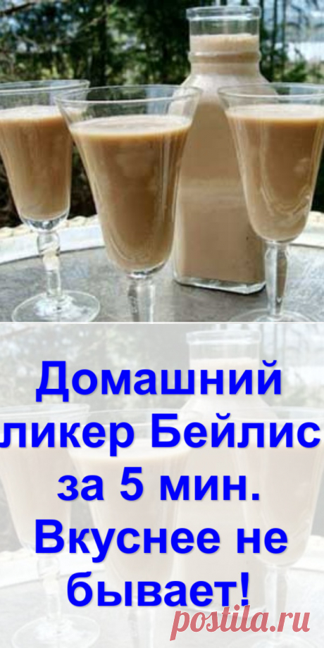 Домашний ликер «Бейлис» за 5 мин. Вкуснее не бывает!