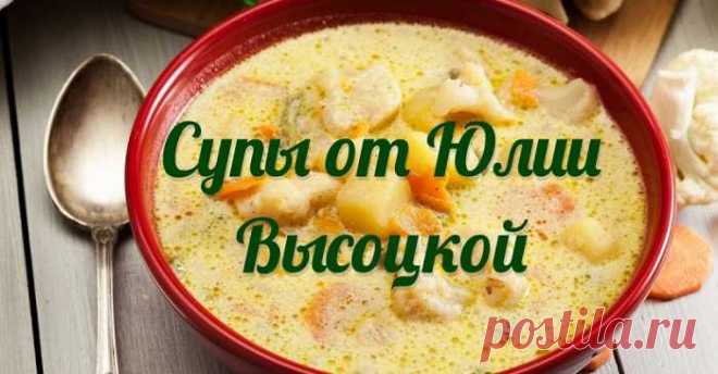 Два рецепта фирменных супов от Юлии Высоцкой — Сад Заготовка