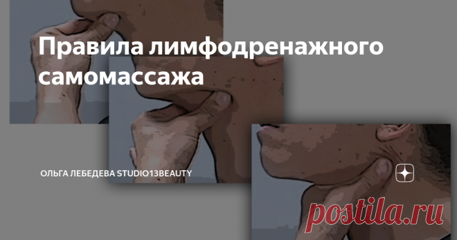 Правила лимфодренажного самомассажа Упражнений и приёмов самомассажа, помогающих простимулировать лимфоотток много.
Отличие от кровеносной, лимфатическая система не циркулирует по кругу.