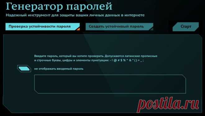 Генератор надёжных паролей..