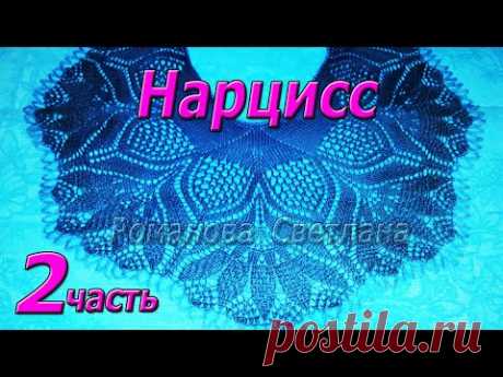 2. Продолжаем! Шаль спицами "Нарцисс"