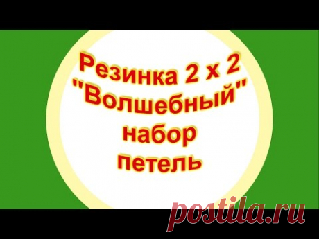Набор петель для резинки 2 х 2 &quot;волшебным&quot; способом