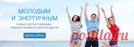 Молодым и энергичным - Почта Mail.Ru