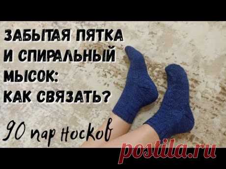 Как связать забытую пятку и спиральный мысок? 90 пар носков в проекте #носочноелето_июнь
