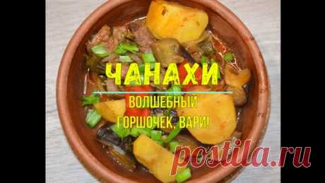Волшебный горшочек, вари! Жаркое по-грузински - Чанахи! | Вкусно по-грузински | Дзен