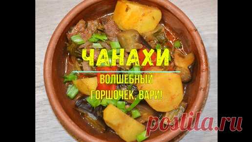 Волшебный горшочек, вари! Жаркое по-грузински - Чанахи! | Вкусно по-грузински | Дзен