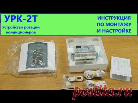 Блок ротации кондиционеров УРК 2Т. Инструкция по монтажу и настройке.