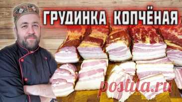 ГРУДИНКА варено КОПЧЕНАЯ 5 способов приготовления грудинки горячего копчения | Доброслав13 | Дзен