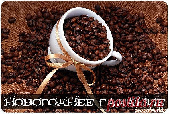 Даже если вы не любитель натурального кофе, наверняка для гостей у вас припрятана заначка. Гадание на кофейных зернах расскажет вам о ситуации в настоящем и даст совет на будущее. Вам понадобится лист бумаги, карандаш, 36 кофейных зерен. Нарисуйте круг диаметром около 20 см. Внутри разложите пять зерен кофе - как бы на острие лучей воображаемой звезды- пентаграммы. Возьмите в ладонь остальные зерна и накройте другой ладонью. Потрясите, а затем бросьте в нарисованный круг пять раз подряд.