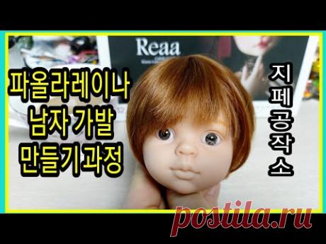 파올라레이나 남자 가발 만들기-Custom by 지페