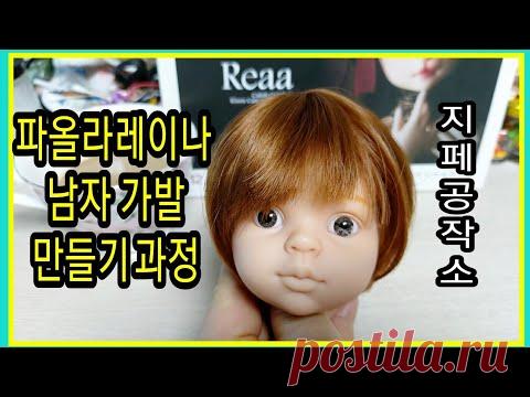 파올라레이나 남자 가발 만들기-Custom by 지페