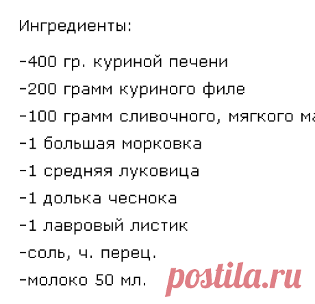 Паштет из куриного мяса и печени.