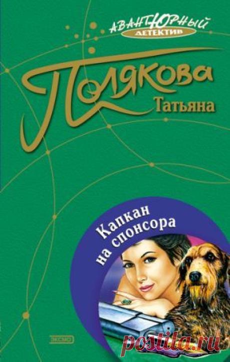 Полякова Татьяна "Капкан на спонсора"
Явиться на деловое свидание в офис спонсора, пообещавшего издать твою книгу, и обнаружить его с ножом в спине — удовольствие ниже среднего. Закадычные подруги Анфиса и Женька приходят к мысли, что и эта смерть и попытки покушения на них таинственным образом связаны с детективом, который только что написала Анфиса. Вот тут-то и начинается самое интересное...