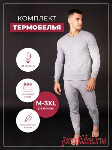 Термобелье мужское в Краснодаре - купить в интернет магазине OZON
