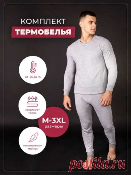 Термобелье мужское в Краснодаре - купить в интернет магазине OZON