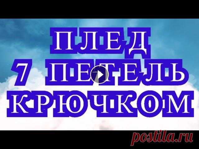 Плед 7 петель крючком - Мастер-класс пошагово Как связать плед в технике Тунисского вязания крючком, используя в работе всего лишь 7 петель....