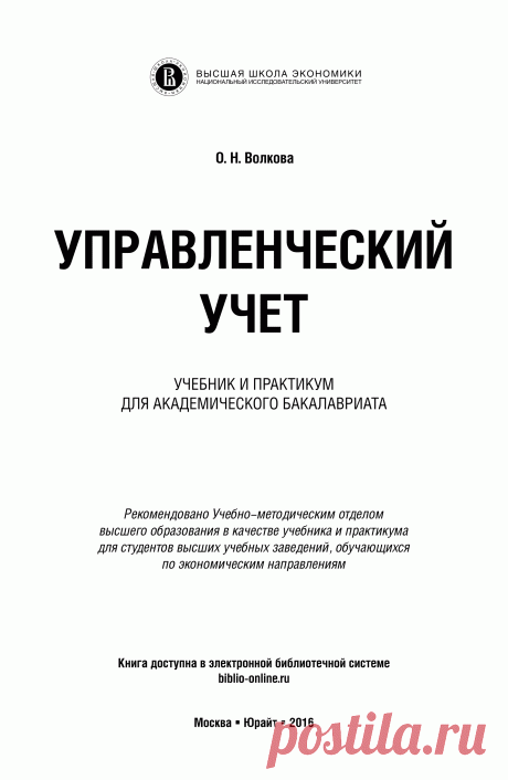 Управленческий учет. Учебник и практикум для академического бакалавриата
