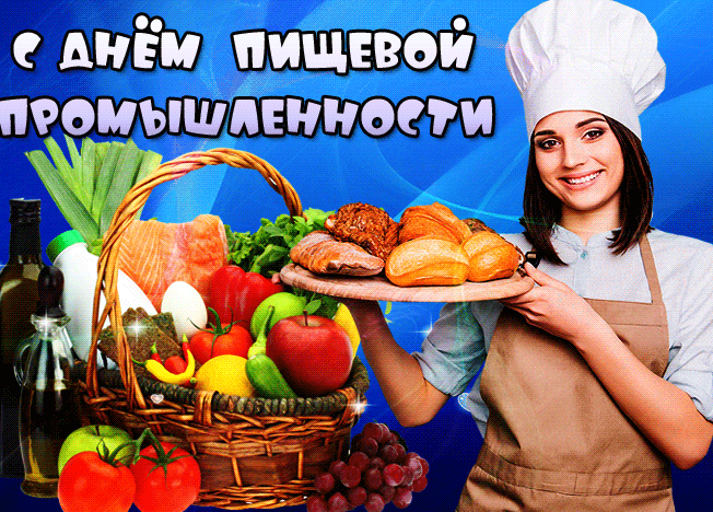 Поздравляю с Днем работников пищевой промышленности. Желаю натурального счастья и радости без ГМО, а также успехов в работе, отменных результатов и хороших идей. Пусть каждый день дарит улыбку и надежду, а также невероятный вкус больших побед.