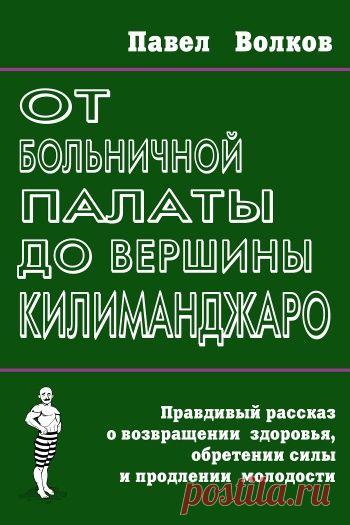 От больничной палаты до вершины Килиманджаро