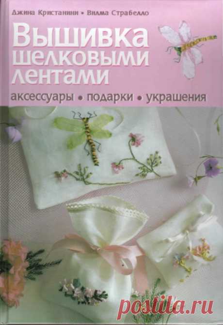 ВЫШИВКА ЛЕНТАМИ - аксессуары, подарки, украшения...