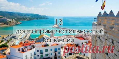 Что посмотреть в Валенсии: 13 достопримечательностей города
