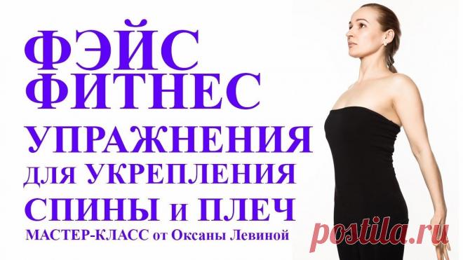 Укрепляем мышцы спины и плеч. Видео урок Фэйсфитнес - YouTube