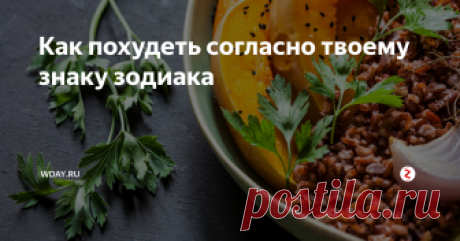 Как похудеть согласно твоему знаку зодиака Астролог Ольга Аристова помогла редакции Wday.ru узнать, от каких продуктов нужно избавиться Тельцам и сколько кружек кофе в день разрешено Рыбам.