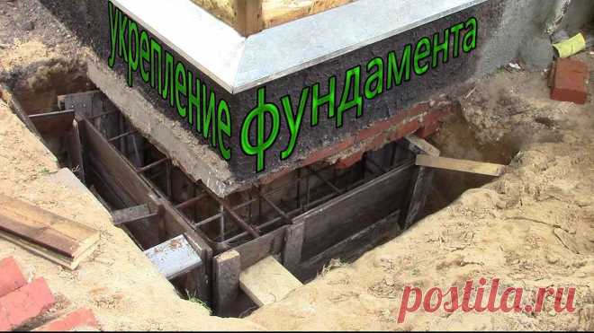 Укрепление фундамента частного дома