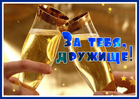 Славная открытка за тебя, дружище