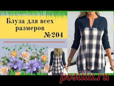 Блуза с отрезной кокеткой и молнией по середине. Складка по спинке. Узкий рукав.№204