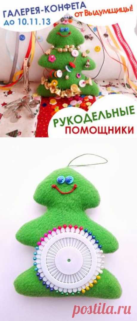 Выдумщица: Галерея-конфета &quot;Рукодельные помощники&quot;!!!
