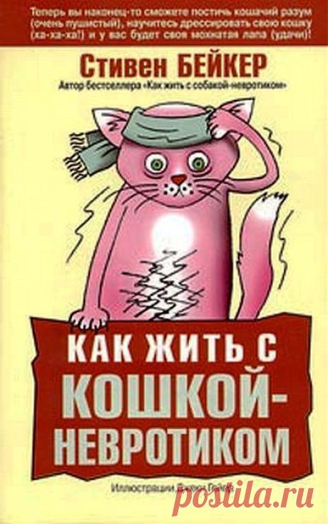 Как жить с кошкой-невротиком
Стивен Бейкер
