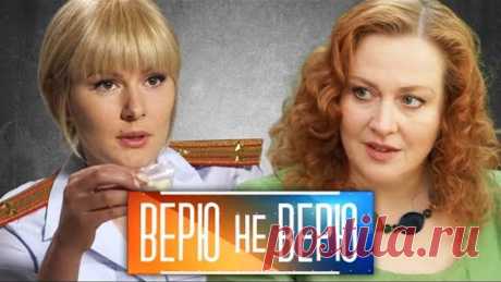 Юлия Ауг и Мария Кожевникова в криминальном детективе "ВЕРЮ не ВЕРЮ"