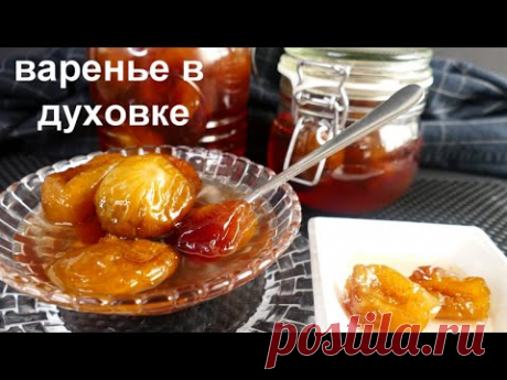Варенье из инжира в духовке! Инжир как мармеладки, а сироп как желе!
