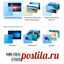 Создание темы рабочего стола для windows 10