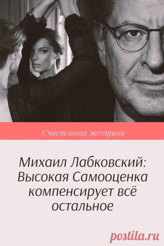 Михаил Лабковский: Высокая Самооценка компенсирует всё остальное

Самооценка компенсирует всё: если особой красоты, образования и талантов не наблюдается, но человек бесконечно влюблён в себя и не сомневается (причём абсолютно справедливо) в своей уникальности и обаянии – он точно будет счастливее и сильнее умных, красивых и даже богатых. Кликайте на фото, чтобы прочитать ⤴