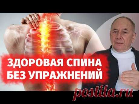 Как ВЫЛЕЧИТЬ БОЛЬ в спине без физических упражнений. Что делать чтобы была ЗДОРОВАЯ СПИНА?