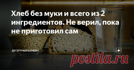 Хлеб без муки и всего из 2 ингредиентов. / Зеленая гречка 560 г
==Вода 390 г
==Соль 3/4 ч. л.
==Семена подсолнечника 6 ст. л.