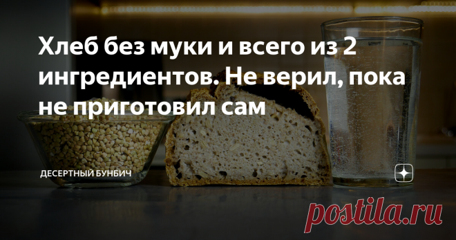 Хлеб без муки и всего из 2 ингредиентов. / Зеленая гречка 560 г
==Вода 390 г
==Соль 3/4 ч. л.
==Семена подсолнечника 6 ст. л.