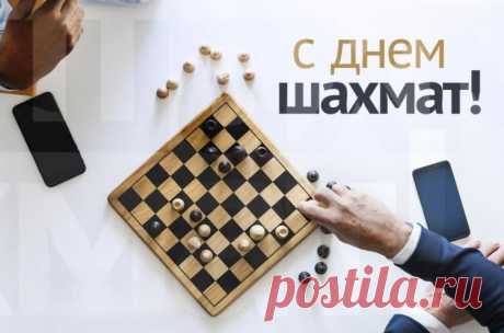 Всех заядлых шахматистов
Поздравляю от души,
Партии пусть будут в радость
И ходы все — хороши.
