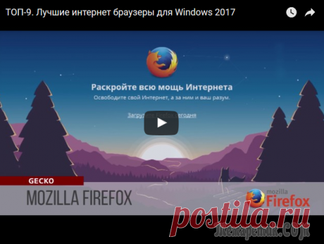 Лучшие браузеры для интернета 2017 года Хороший обзор современных интернет браузеров. Что они из себя представляют, на чем базируются и какая в прицепе между ними разница. Обзор поможет определить какой из браузеров можно использовать для с...