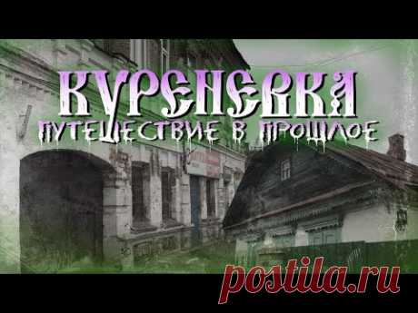 Куреневка: древнее предместье Киева. Улицы 18-го века, дворянские усадьбы, дикое озеро.