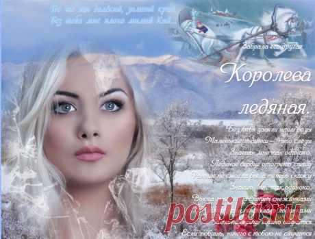 *** Королева ледяная..... ~ Плэйкасты ~ Beesona.Ru