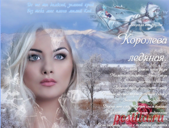 *** Королева ледяная..... ~ Плэйкасты ~ Beesona.Ru