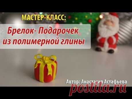 Мастер-класс:  Подарочек из полимерной глины