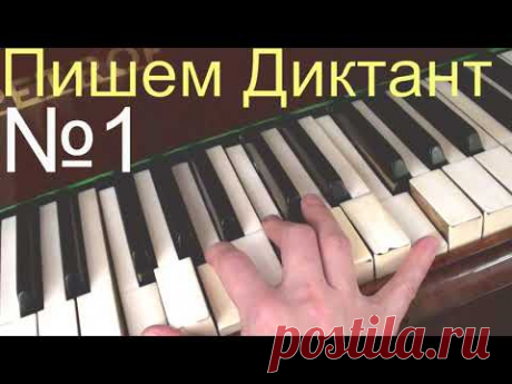 Музыкальный Диктант  - КАКОЙ ОН НА САМОМ ДЕЛЕ