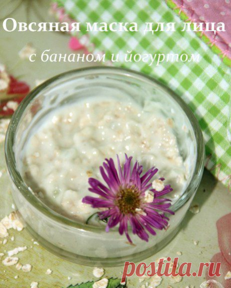 Домашняя овсяная маска для лица с йогуртом, мёдом и бананом