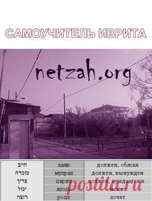 Самоучитель иврита, букварь и грамматика