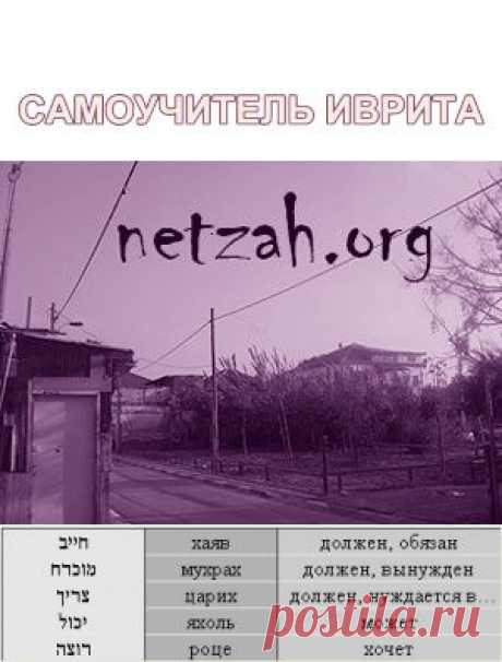 Самоучитель иврита, букварь и грамматика